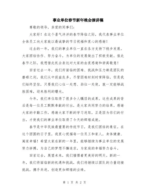 事业单位春节新年晚会演讲稿