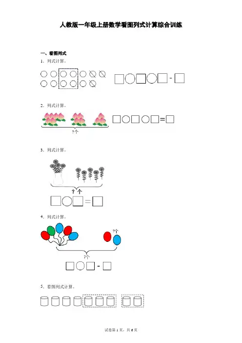 小学数学人教版一年级上册数学看图列式计算综合训练(带答案)