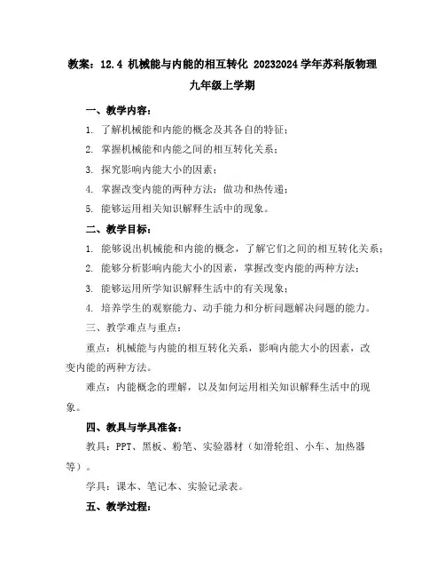 12.4机械能与内能的相互转化教案-2023-2024学年苏科版物理九年级上学期