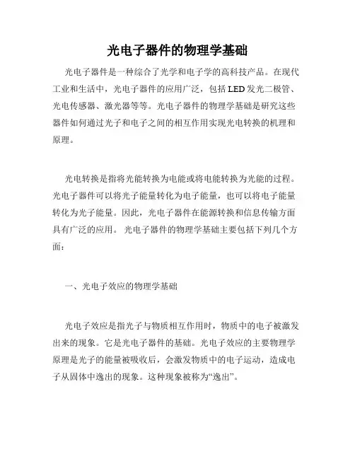 光电子器件的物理学基础