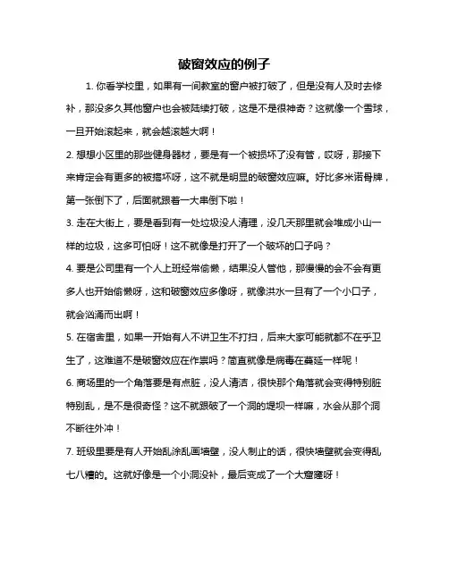 破窗效应的例子