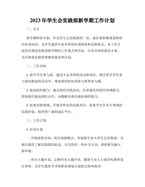 2023年学生会实践部新学期工作计划