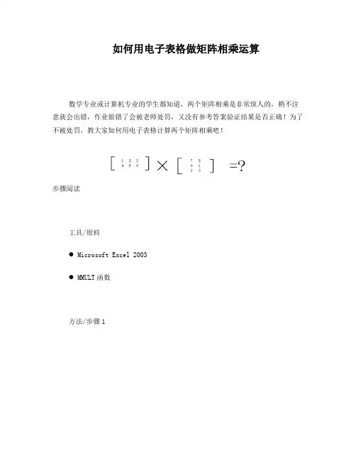 如何用excel电子表格做矩阵相乘运算