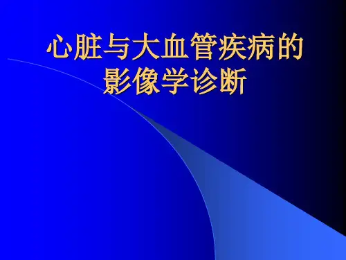 心脏及大血管疾病的影像学诊断