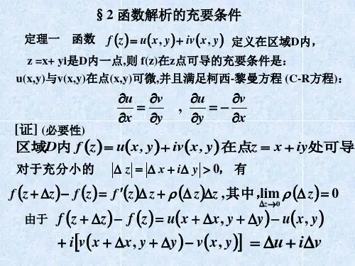 2-2 函数解析的充要条件
