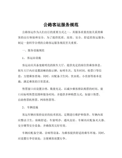 公路客运服务规范