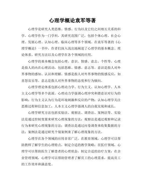 心理学概论-袁军等著