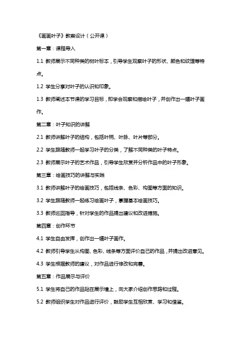《画画叶子》教案设计(公开课)
