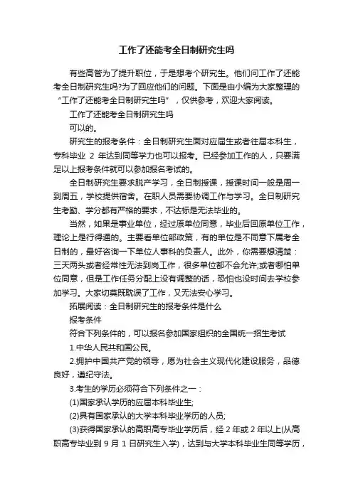 工作了还能考全日制研究生吗
