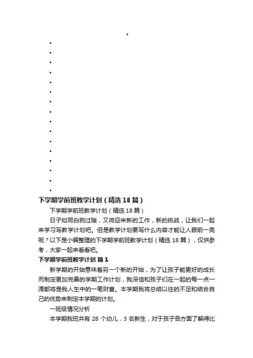 下学期学前班教学计划（精选18篇）
