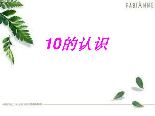 新版苏教版一年级数学上册《10的认识》课件