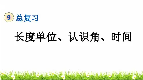 人教版二年级数学上册总复习《长度单位、认识角、时间》复习课件
