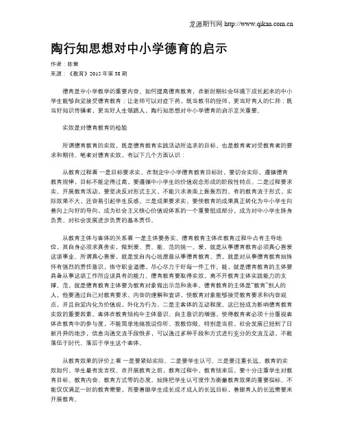 陶行知思想对中小学德育的启示