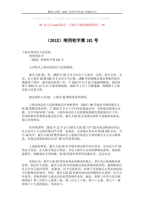 【精品文档】(201X)闸刑初字第181号-word范文 (2页)