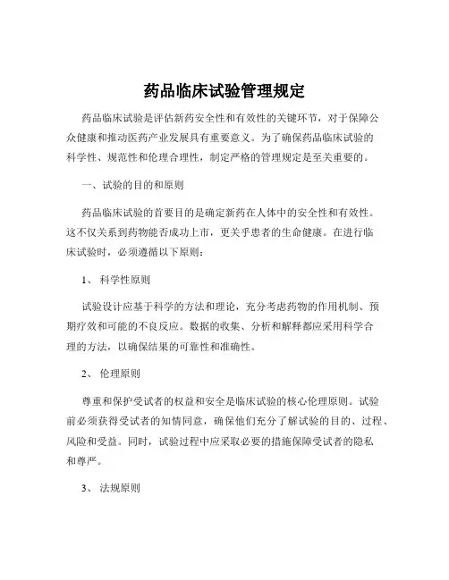 药品临床试验管理规定