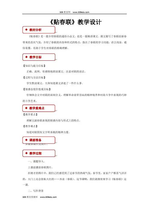 【309教育网优选】小学语文长春版六年级上册《贴春联》教学设计教案