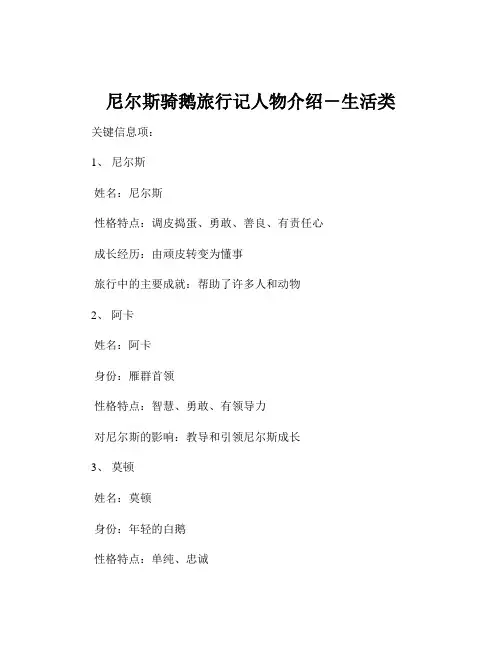 尼尔斯骑鹅旅行记人物介绍-生活类