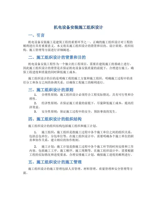 机电设备安装施工组织设计