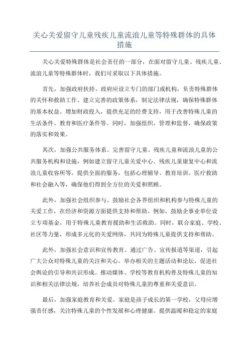 关心关爱留守儿童残疾儿童流浪儿童等特殊群体的具体措施