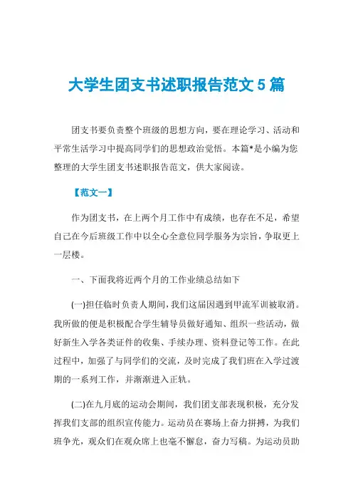 大学生团支书述职报告范文5篇