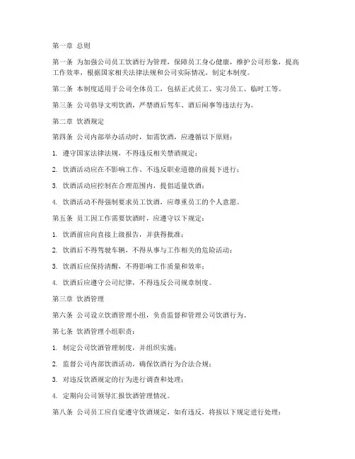 关于公司员工喝酒管理制度