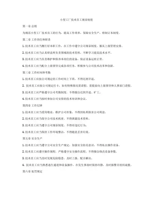 小型工厂技术员工规章制度