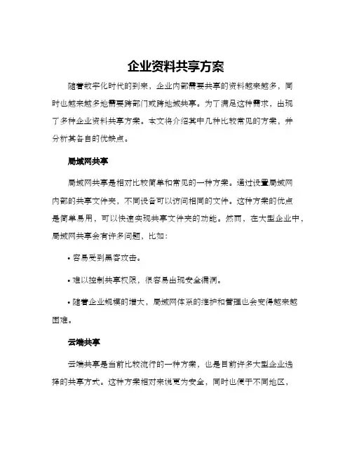 企业资料共享方案