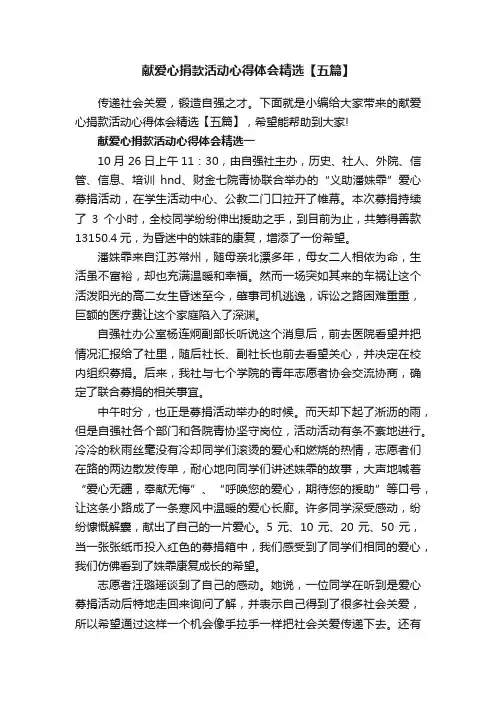 献爱心捐款活动心得体会精选【五篇】