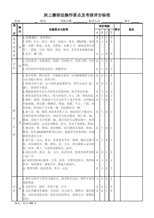 床上擦浴法操作要点及考核评分标准