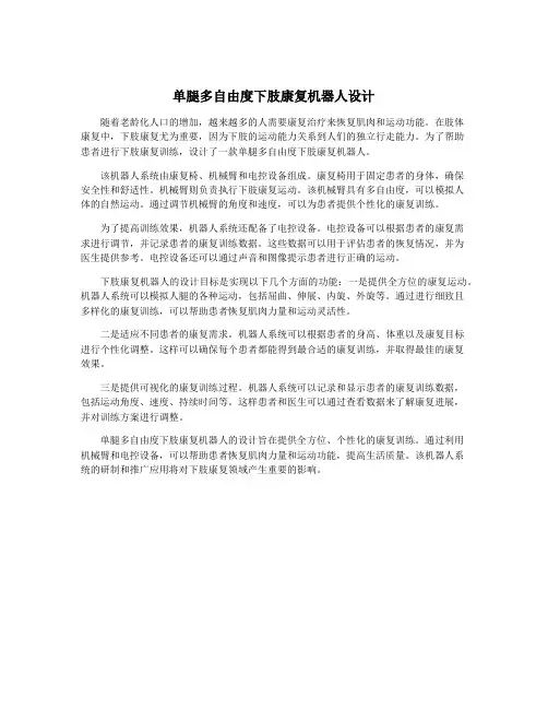 单腿多自由度下肢康复机器人设计
