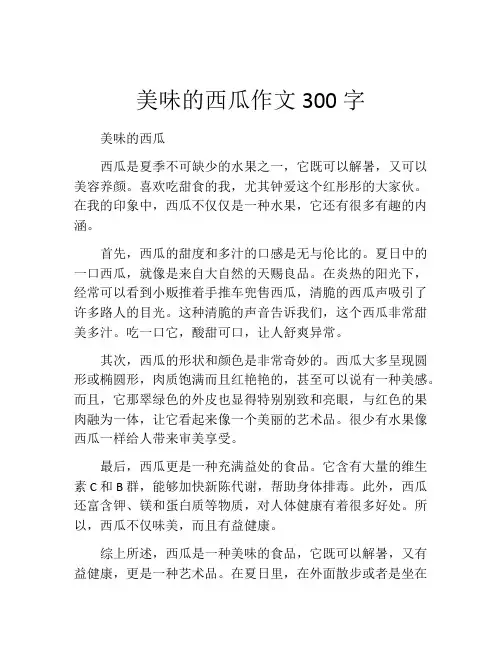 美味的西瓜作文300字