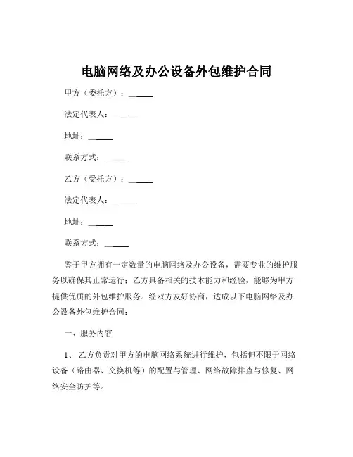 电脑网络及办公设备外包维护合同