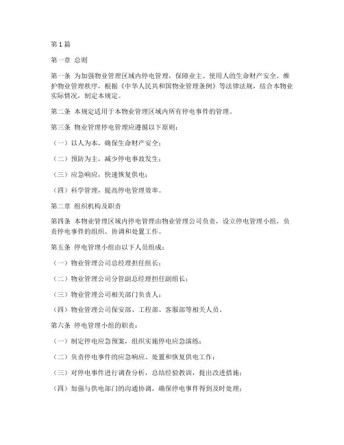 物业管理停电管理规定(3篇)