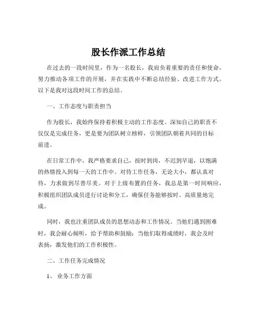 股长作派工作总结