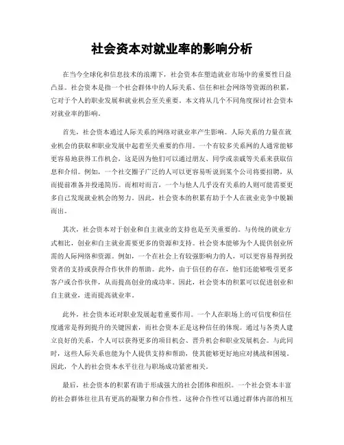 社会资本对就业率的影响分析