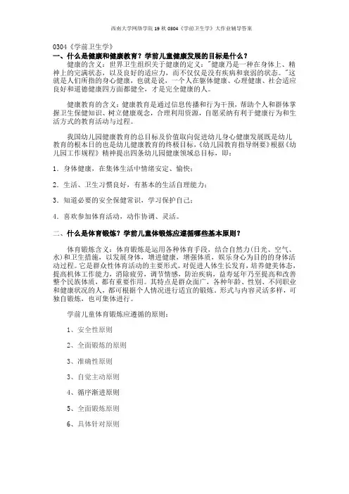 西南大学网络学院19秋0304《学前卫生学》大作业辅导答案