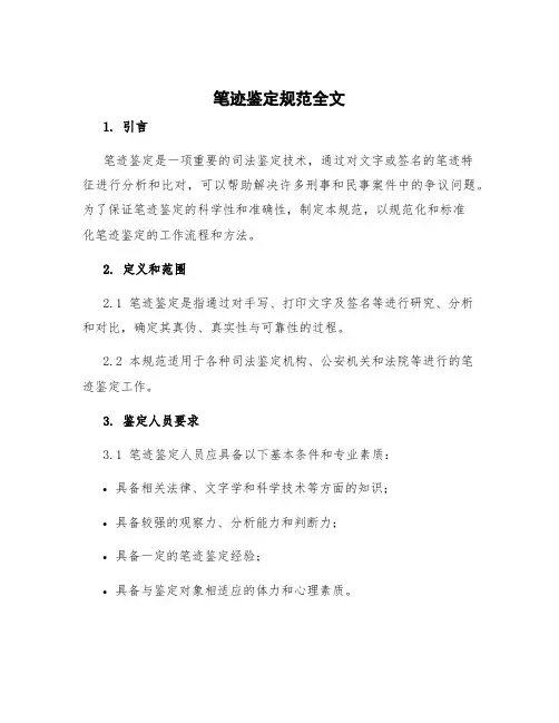 笔迹鉴定规范全文