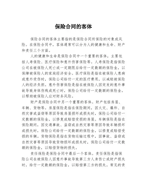 保险合同的客体