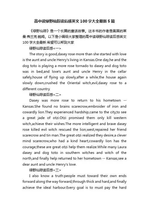高中读绿野仙踪读后感英文100字大全最新5篇