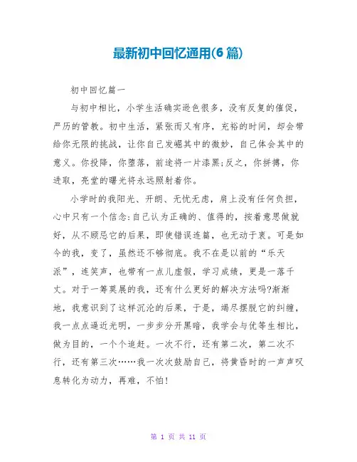 初中回忆通用(6篇)
