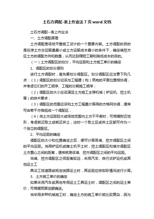 土石方调配-表上作业法7页word文档