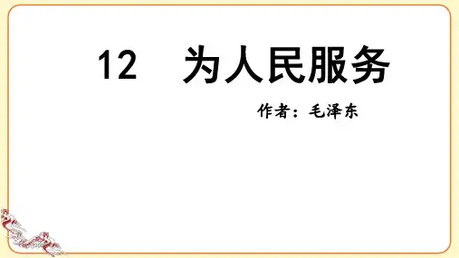 部编版六年级语文下册第12课《为人民服务》优秀课件