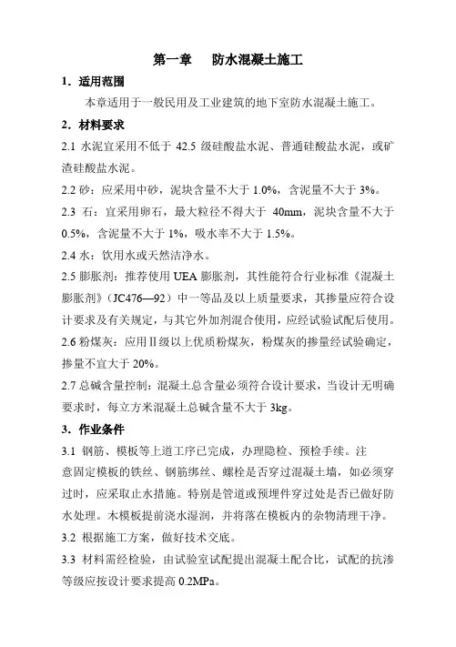 防水混凝土施工工艺标准