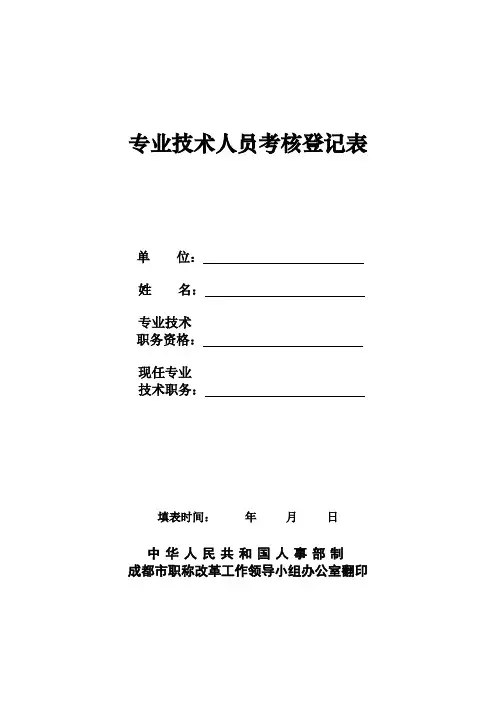 中级职称专业技术人员考核登记表(最近三个年度,每年度1式1份)