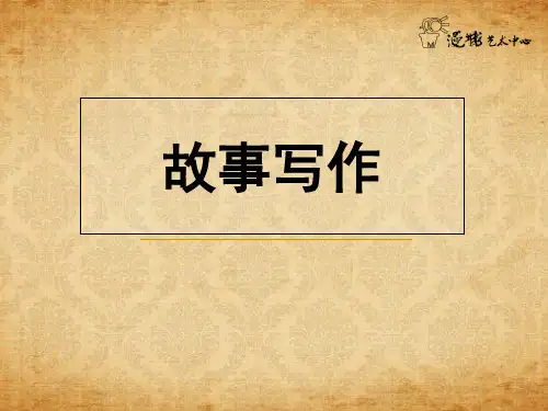 戏剧故事及写作技巧(新)
