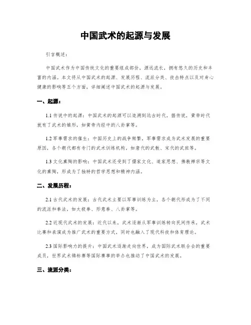 中国武术的起源与发展
