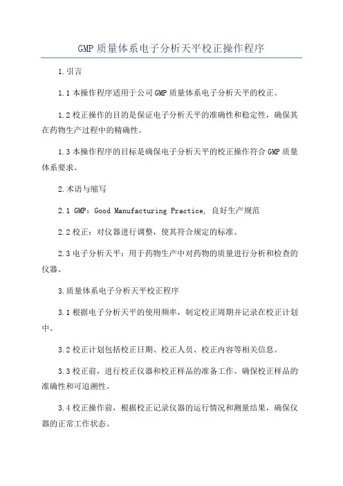 GMP质量体系电子分析天平校正操作程序