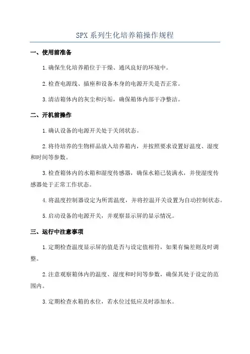SPX系列生化培养箱操作规程