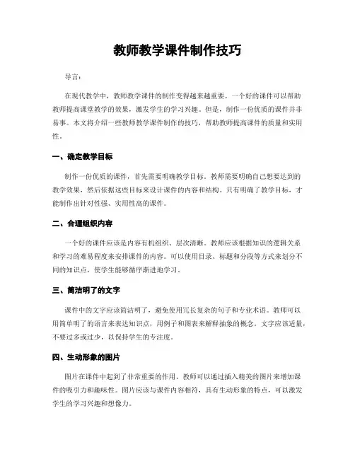 教师教学课件制作技巧