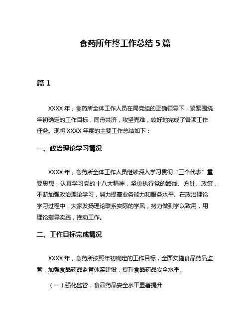 食药所年终工作总结5篇